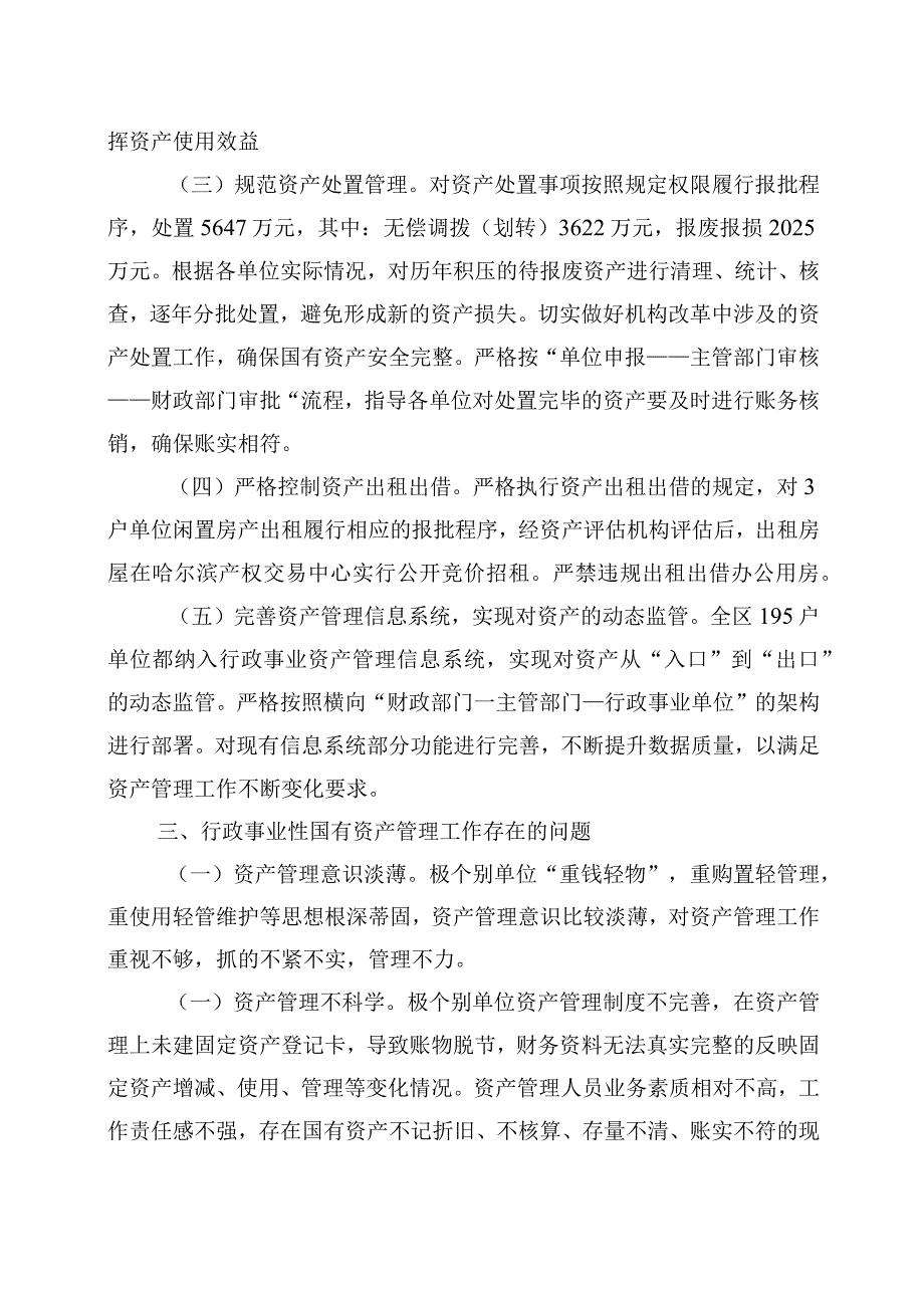 2022年度道里区行政事业国有资产管理工作专项报告.docx_第2页