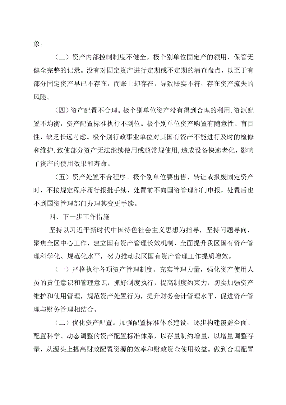 2022年度道里区行政事业国有资产管理工作专项报告.docx_第3页