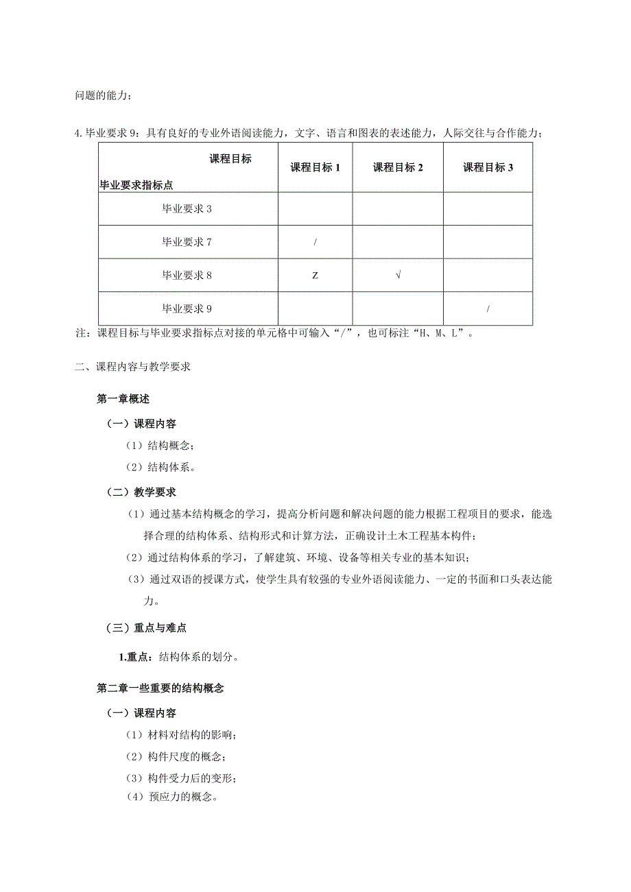 24410050结构概念与体系大学高校课程教学大纲.docx_第2页