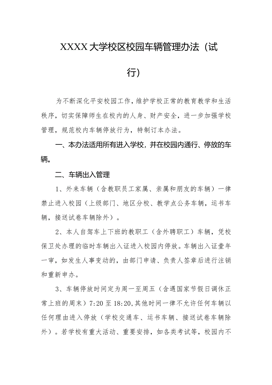 大学校区校园车辆管理办法（试行）.docx_第1页