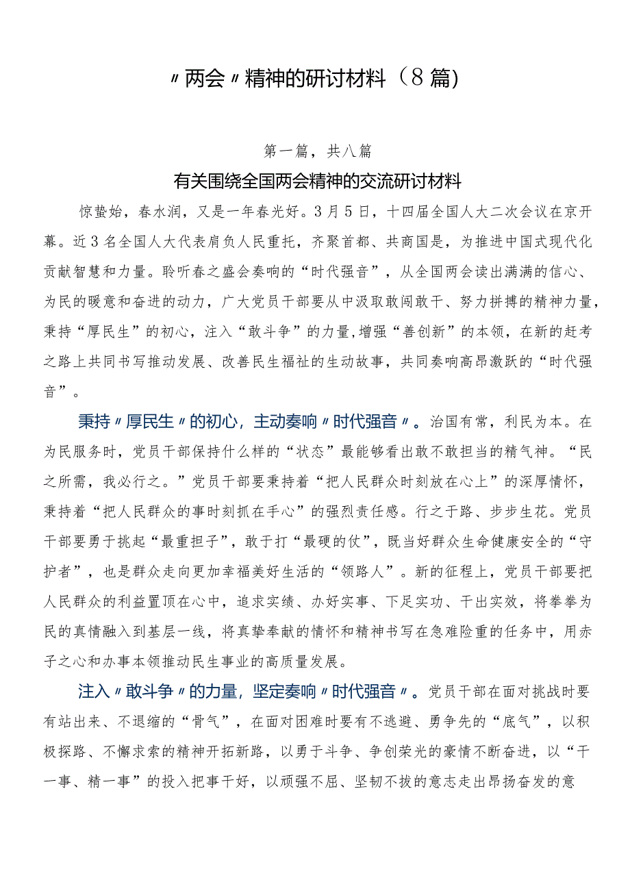 “两会”精神的研讨材料（8篇）.docx_第1页