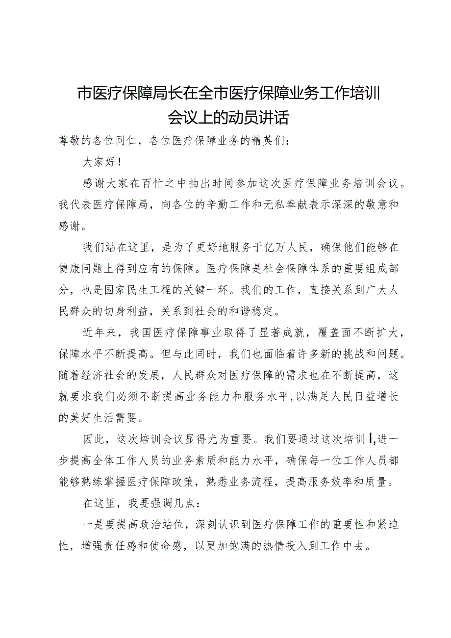 市医疗保障局长在全市医疗保障业务工作培训会议上的动员讲话.docx_第1页