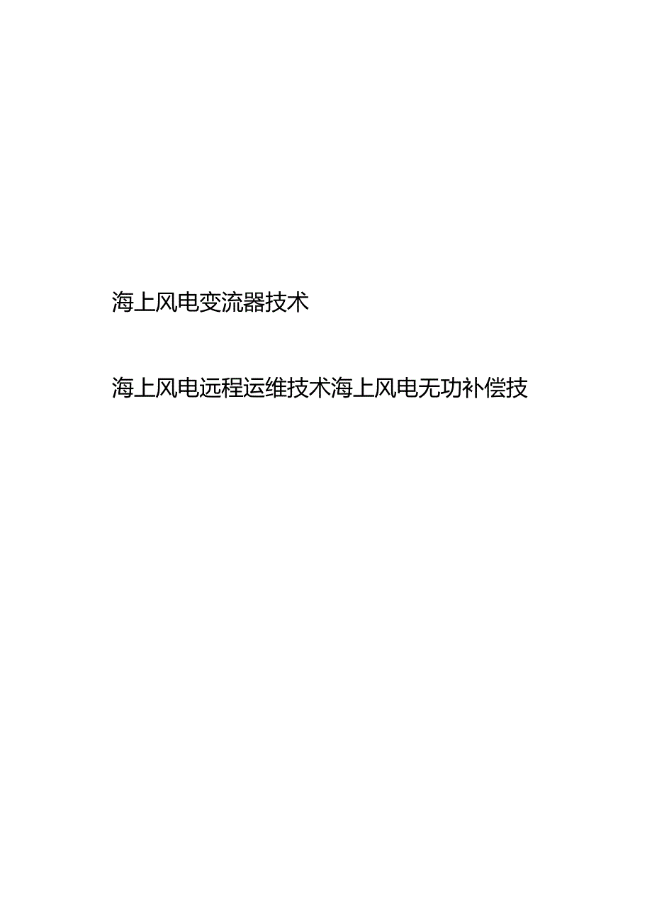 2024大功率海上风电电气设备关键技术.docx_第3页