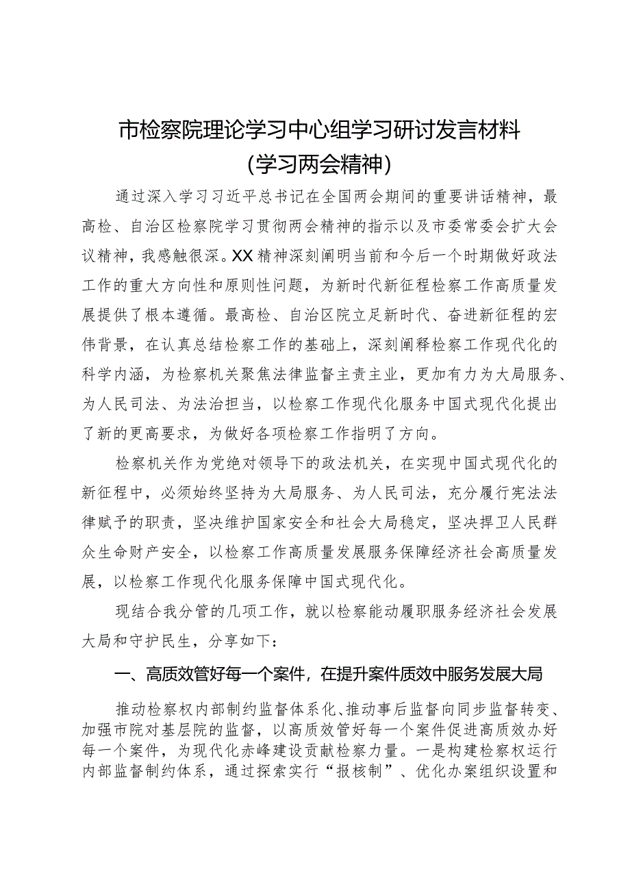 市检察院理论学习中心组学习研讨发言材料（学习两会精神）.docx_第1页