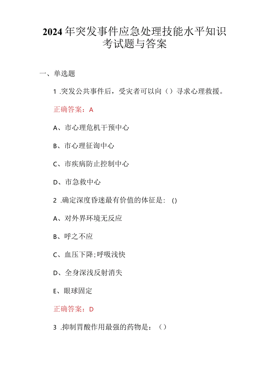 2024年突发事件应急处理技能水平知识考试题与答案.docx_第1页