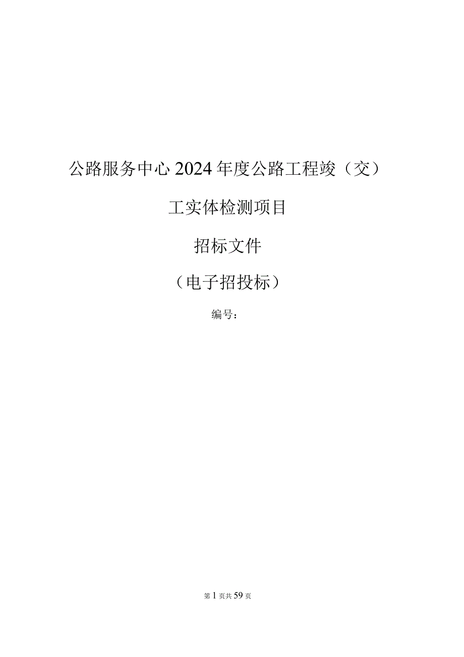 公路服务中心2024年度公路工程竣（交）工实体检测项目招标文件.docx_第1页