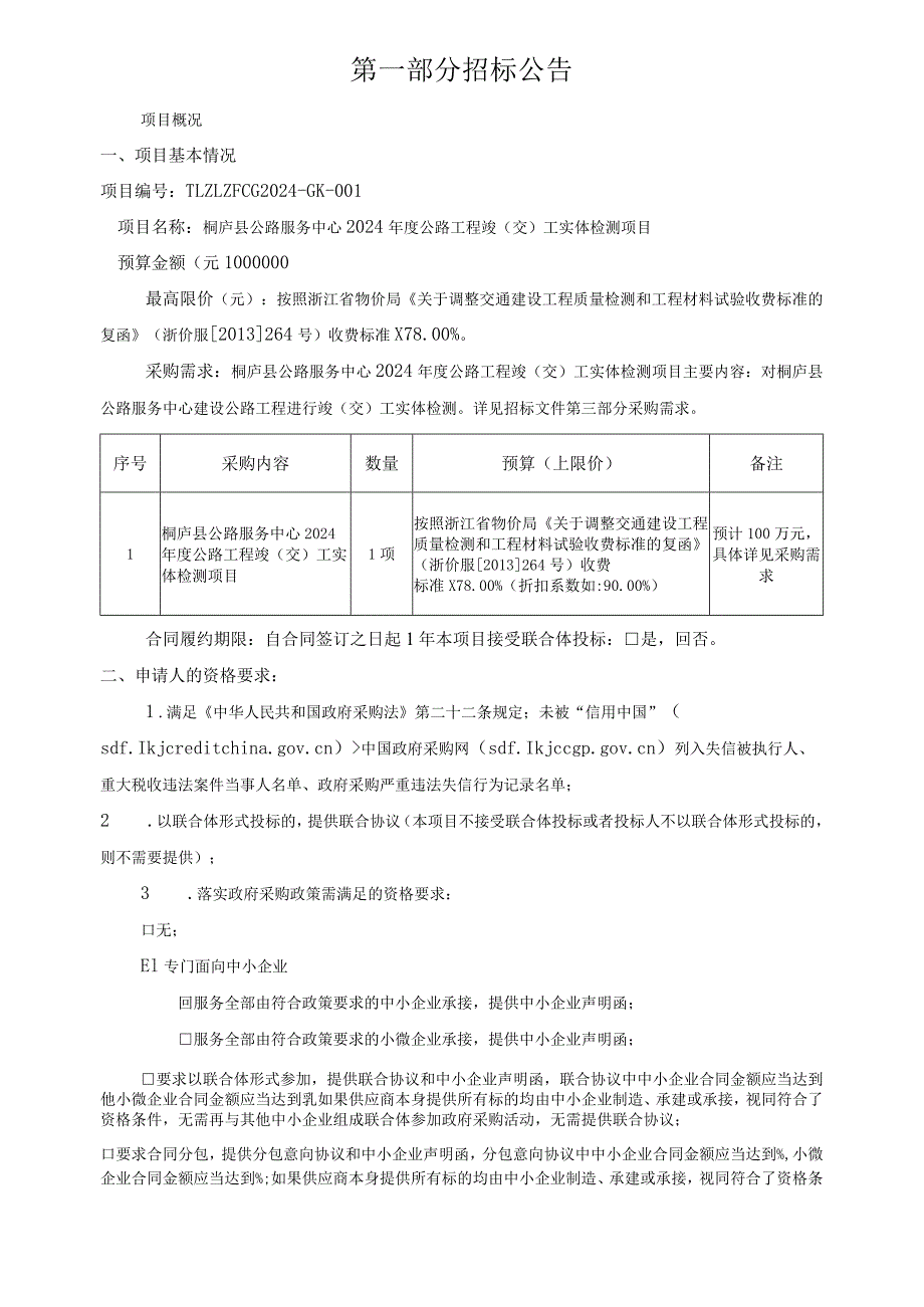 公路服务中心2024年度公路工程竣（交）工实体检测项目招标文件.docx_第3页