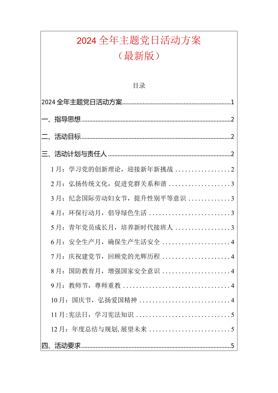 2024全年主题党日活动方案（最新版）.docx_第1页