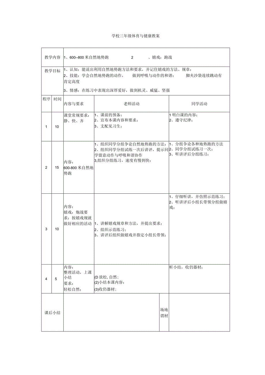 2022年苏教版小学三年级下册体育与健康课教案2.docx_第1页