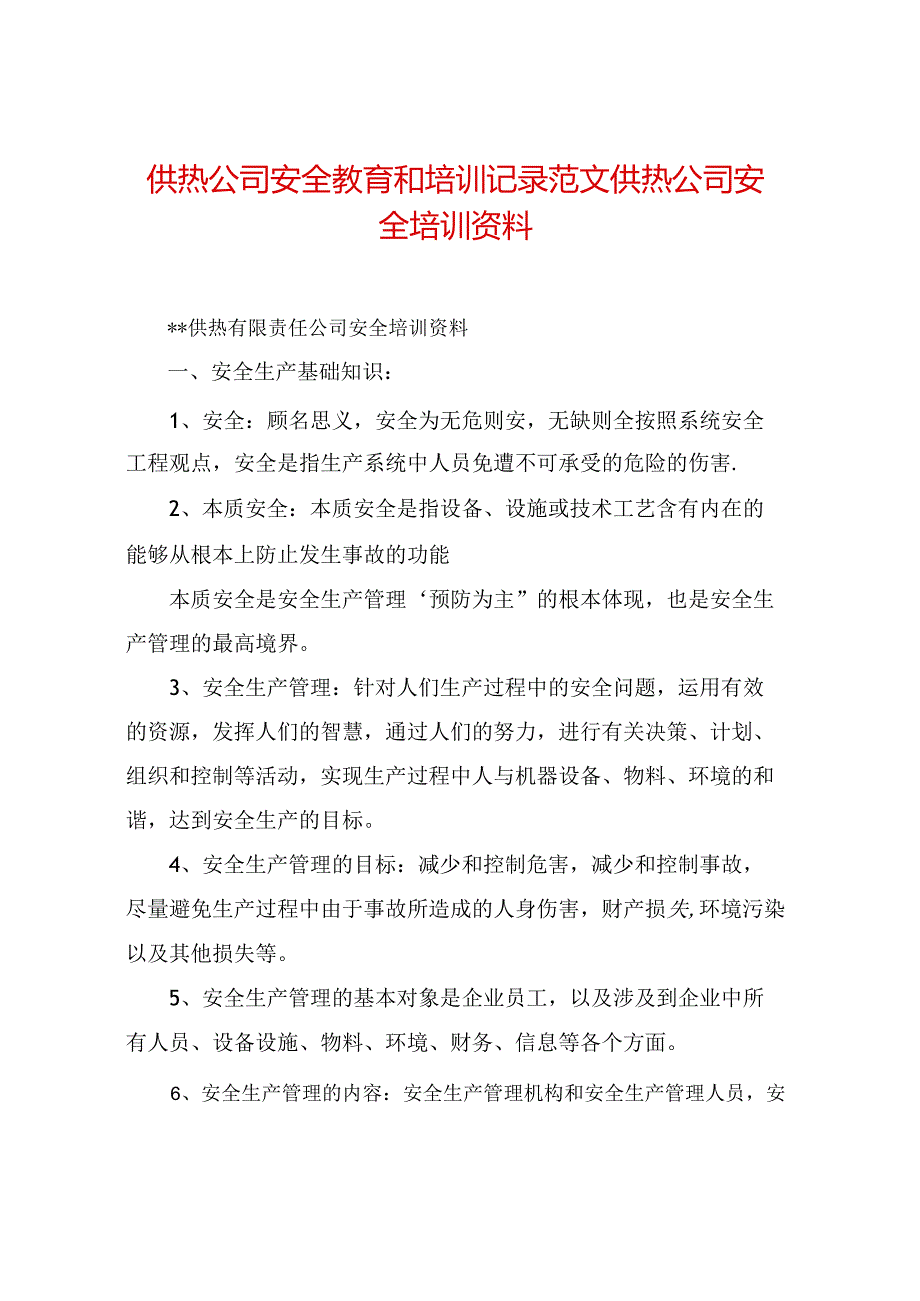 供热公司安全教育和培训记录范文供热公司安全培训资料.docx_第1页