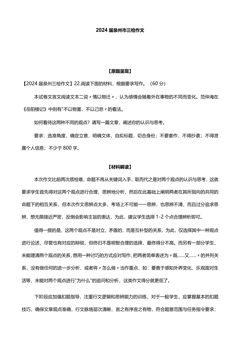 2024届泉州市三检作文.docx_第1页