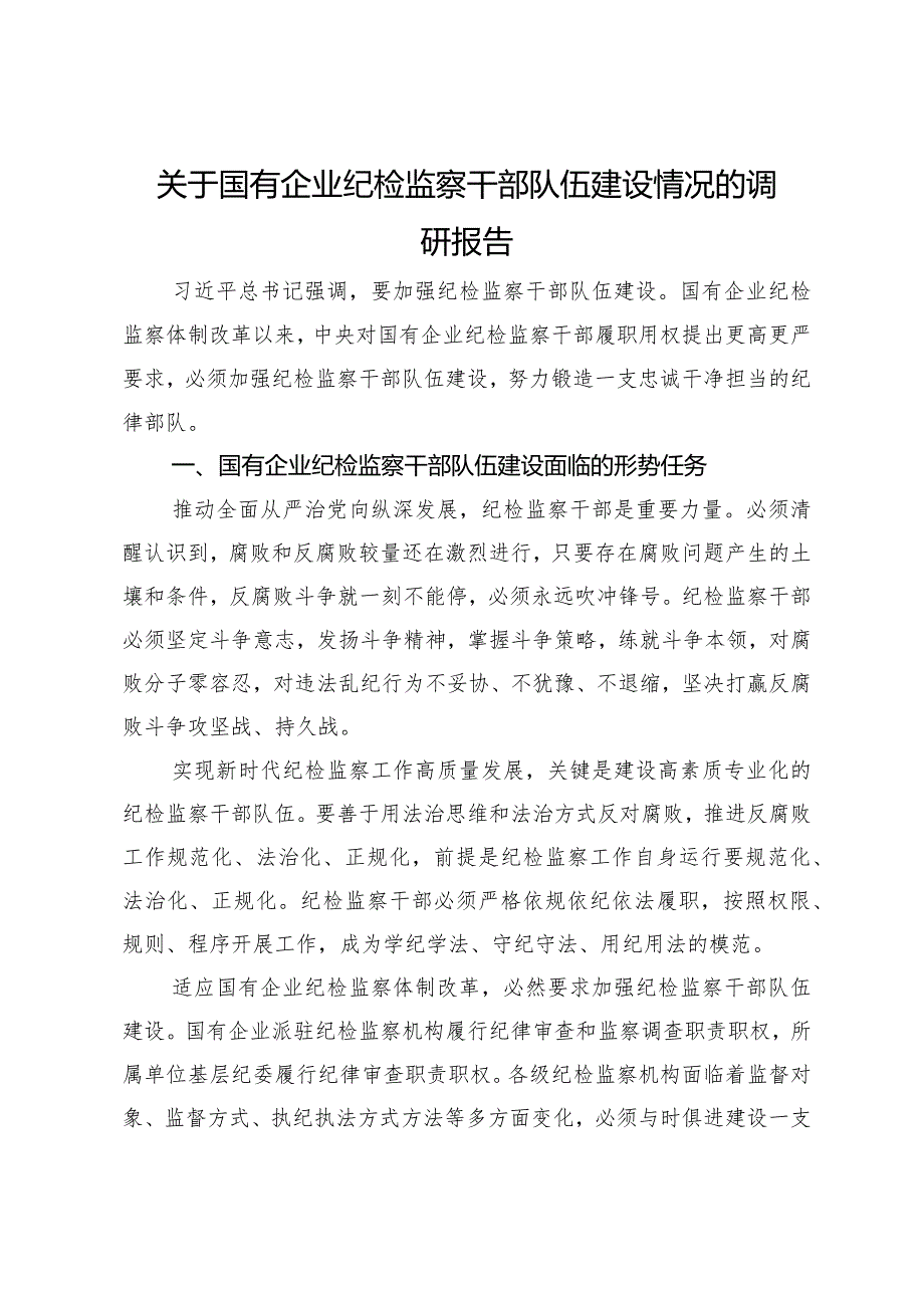 关于国有企业纪检监察干部队伍建设情况的调研报告.docx_第1页