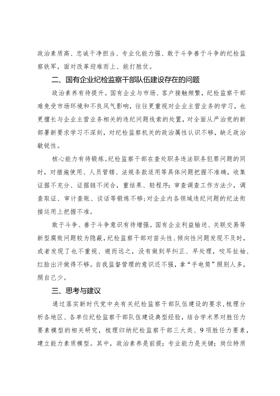 关于国有企业纪检监察干部队伍建设情况的调研报告.docx_第2页