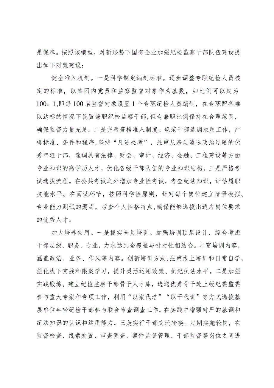 关于国有企业纪检监察干部队伍建设情况的调研报告.docx_第3页