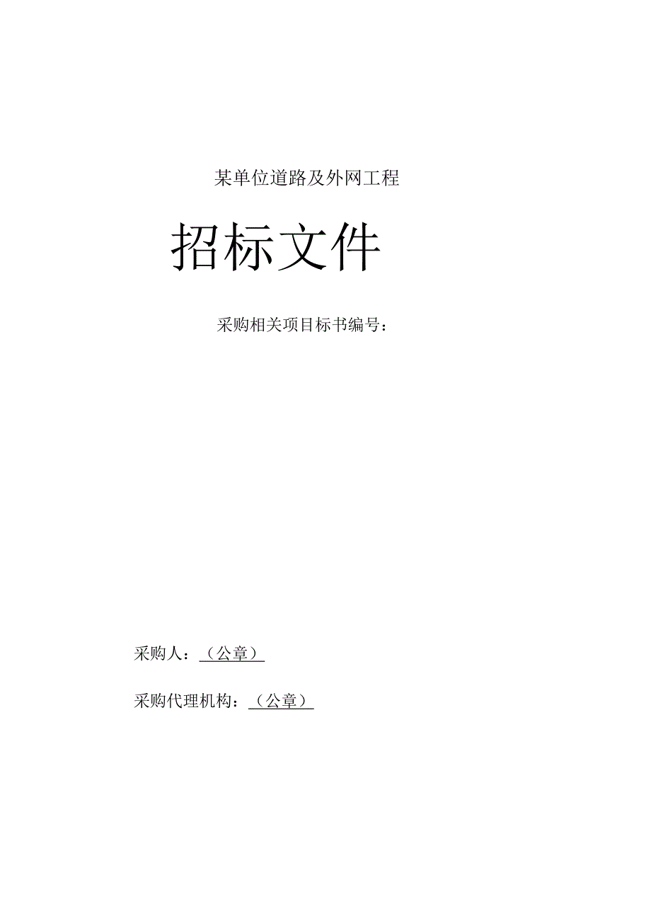 XX机构道路及外网工程招标文件(DOC56页).docx_第1页