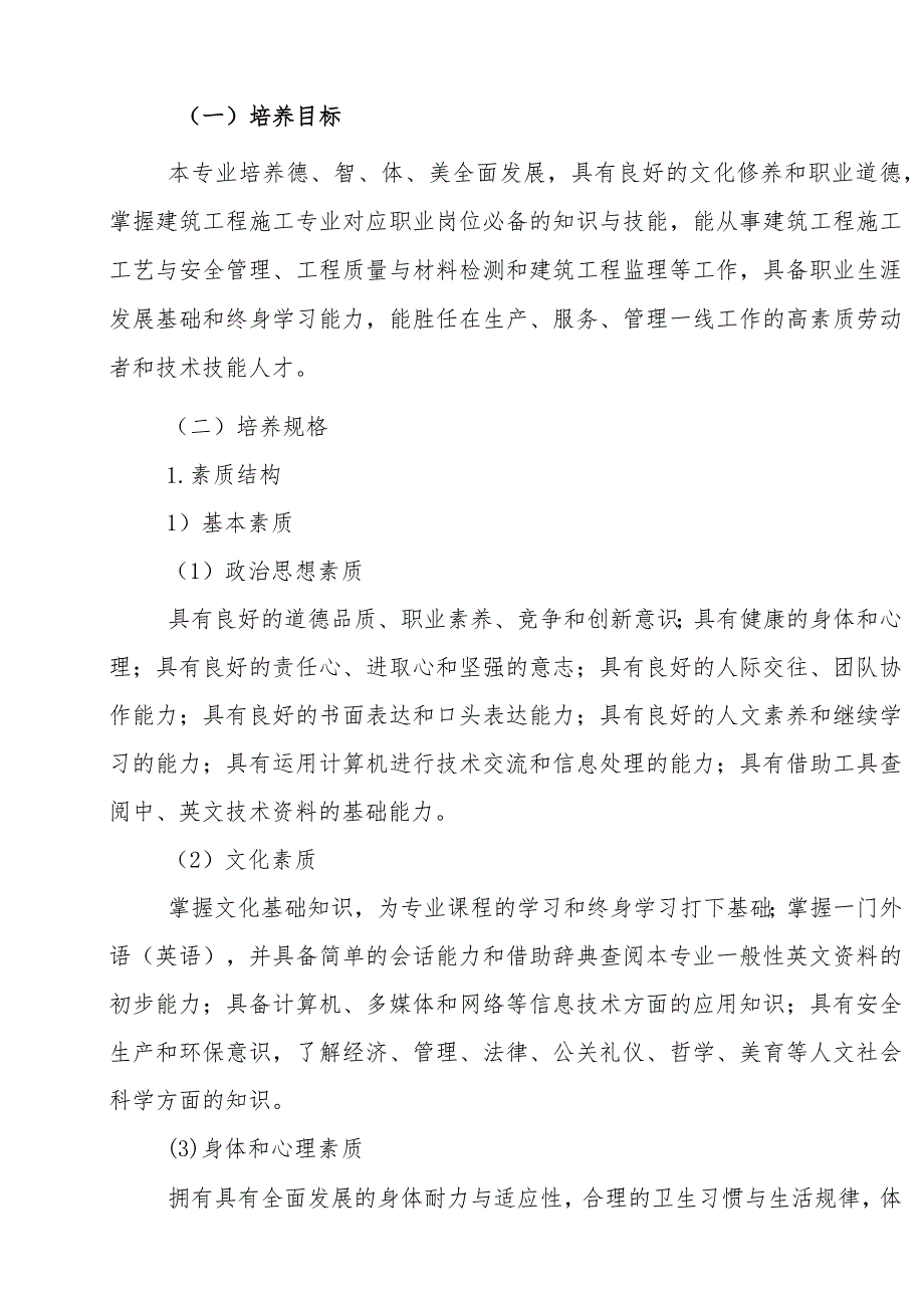 职业中等学校建筑工程施工专业人才培养方案.docx_第2页