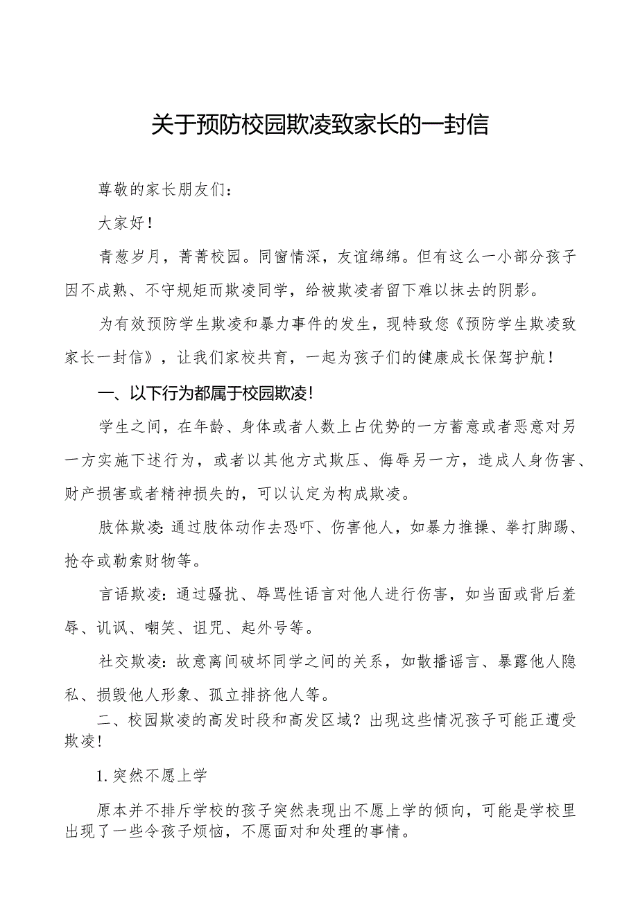 2024年预防校园欺凌致家长的一封信六篇.docx_第1页