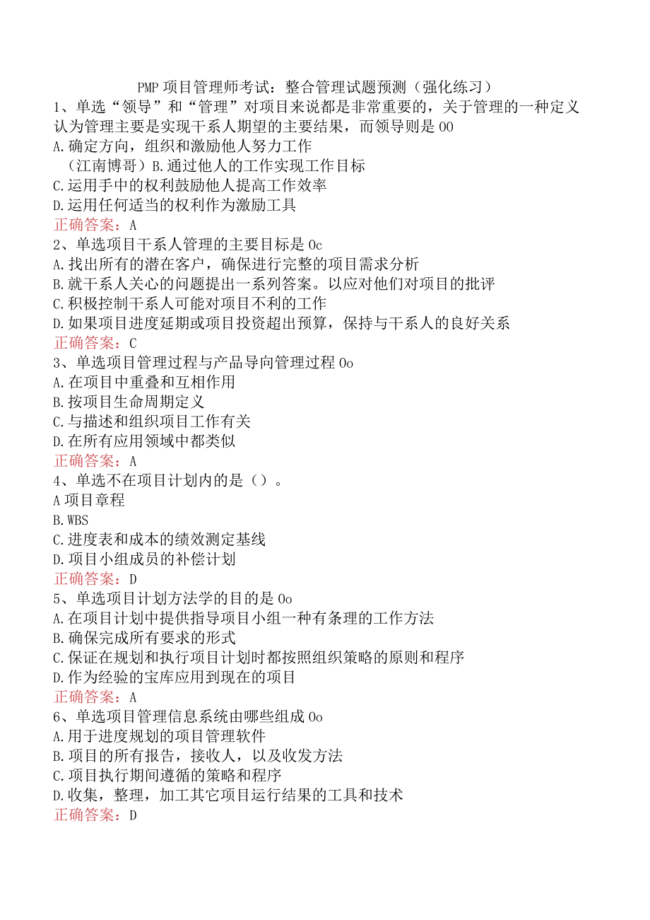 PMP项目管理师考试：整合管理试题预测（强化练习）.docx_第1页