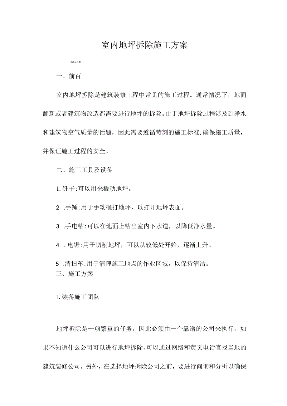 室内地坪拆除施工方案.docx_第1页