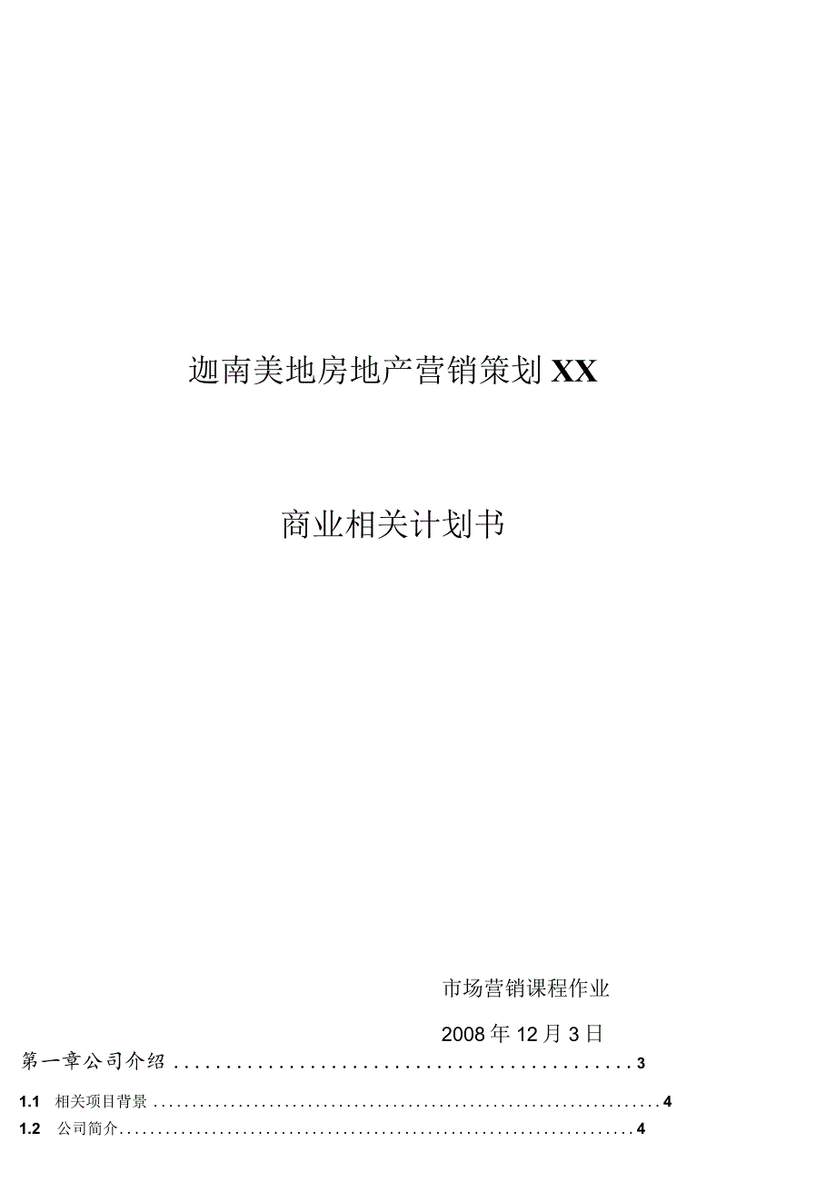 XX地产营销策划有限责任企业商业计划书.docx_第1页