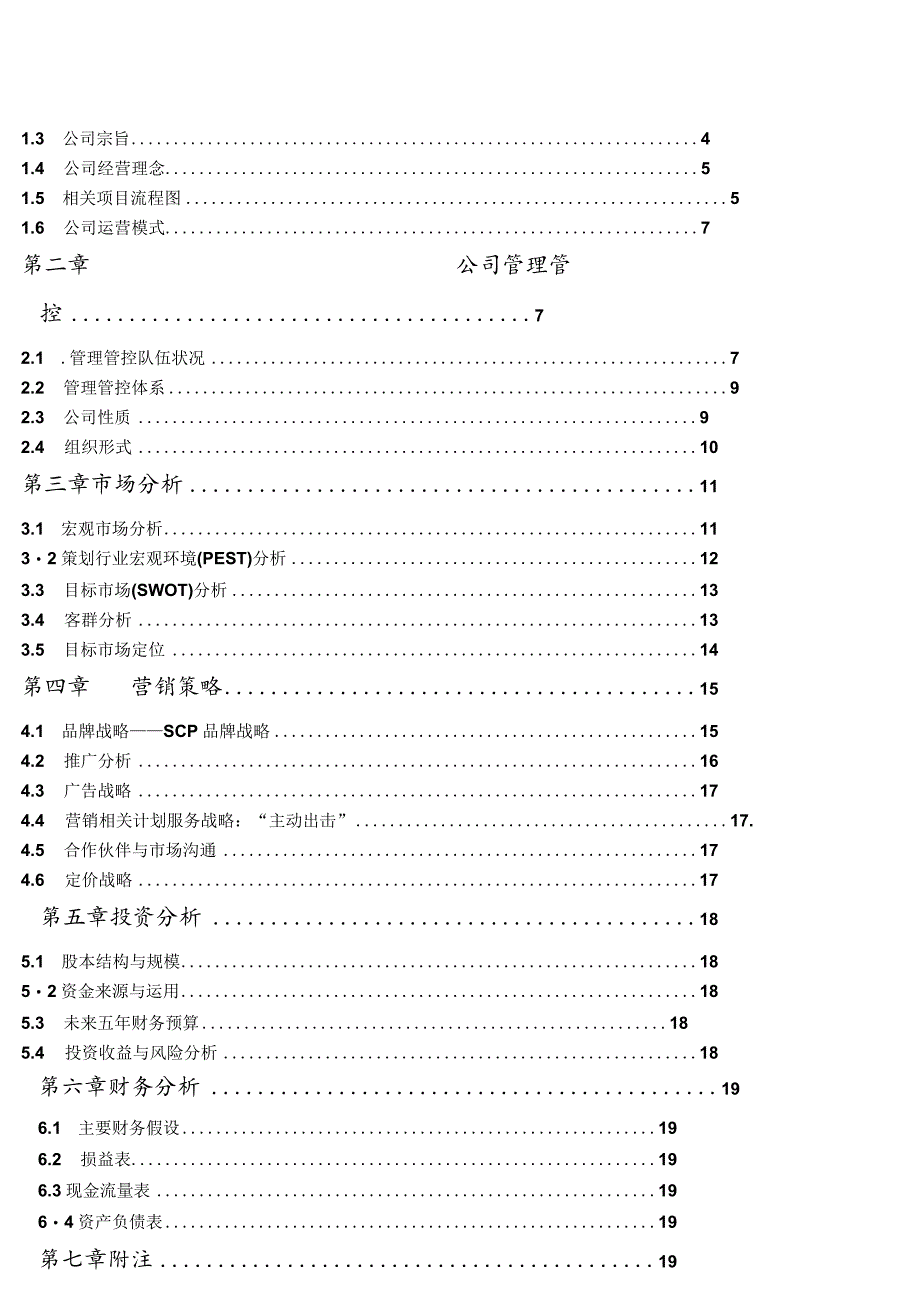 XX地产营销策划有限责任企业商业计划书.docx_第2页