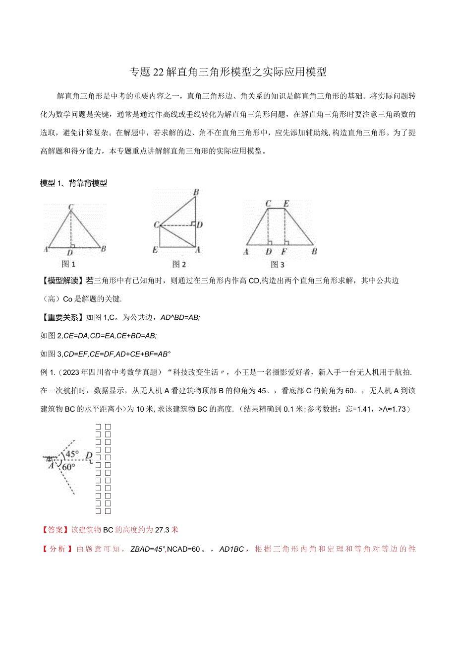 22解直角三角形模型之实际应用模型（教师版）.docx_第1页