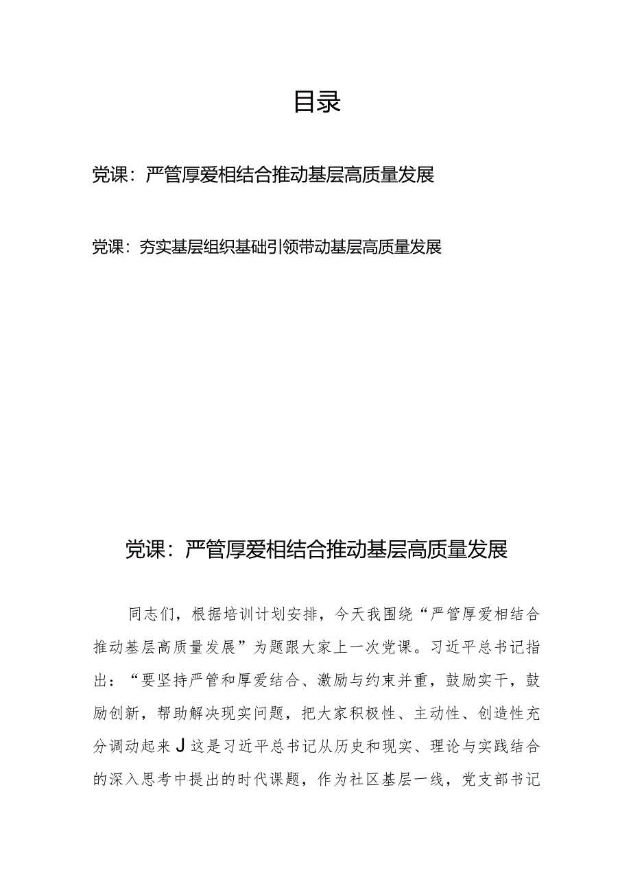 党课：严管厚爱相结合推动基层高质量发展+党课：夯实基层组织基础引领带动基层高质量发展.docx_第1页