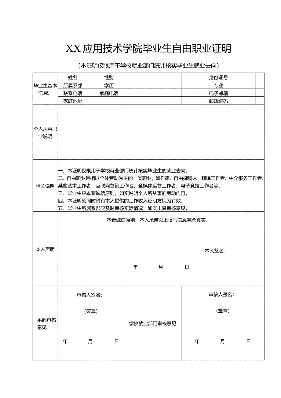 XX应用技术学院毕业生自由职业证明（2024年）.docx_第1页