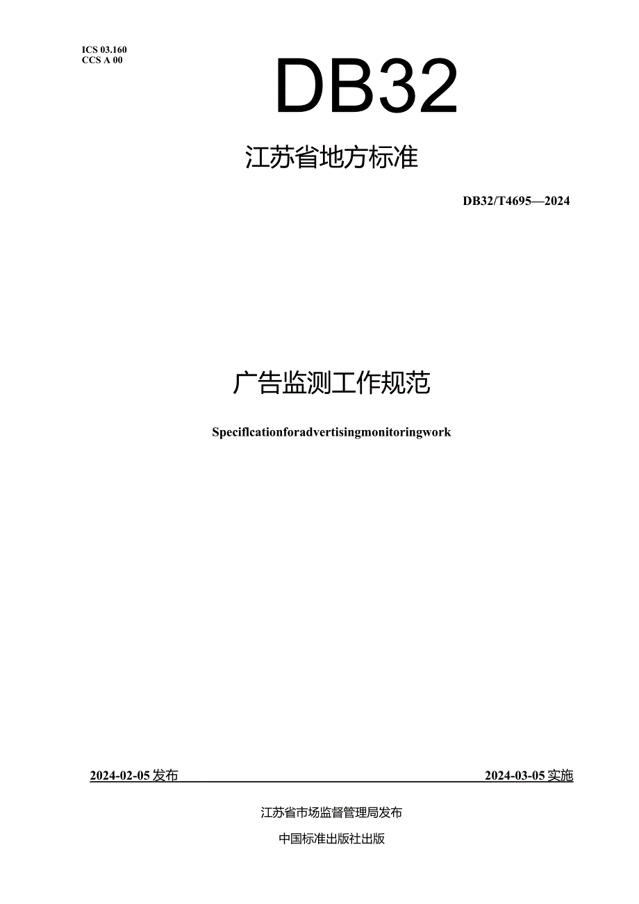 DB32_T4695-2024广告监测工作规范.docx_第1页