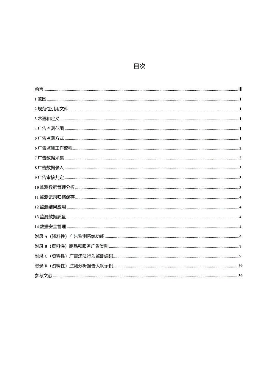 DB32_T4695-2024广告监测工作规范.docx_第2页