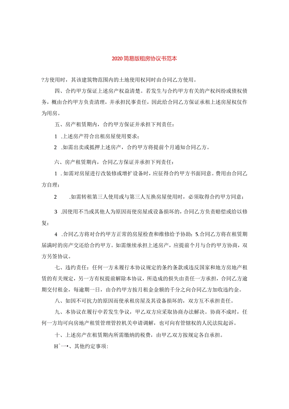 2024简易版租房协议书例文.docx_第1页