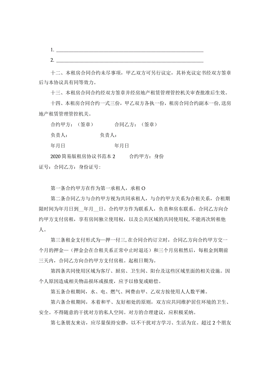 2024简易版租房协议书例文.docx_第2页