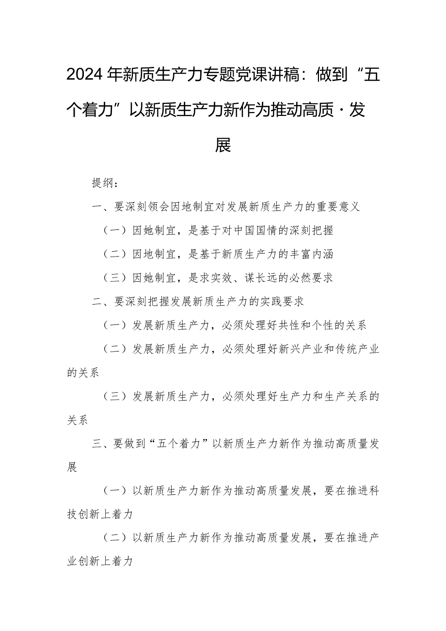 2024年新质生产力专题党课讲稿：做到“五个着力”以新质生产力新作为推动高质量发展.docx_第1页