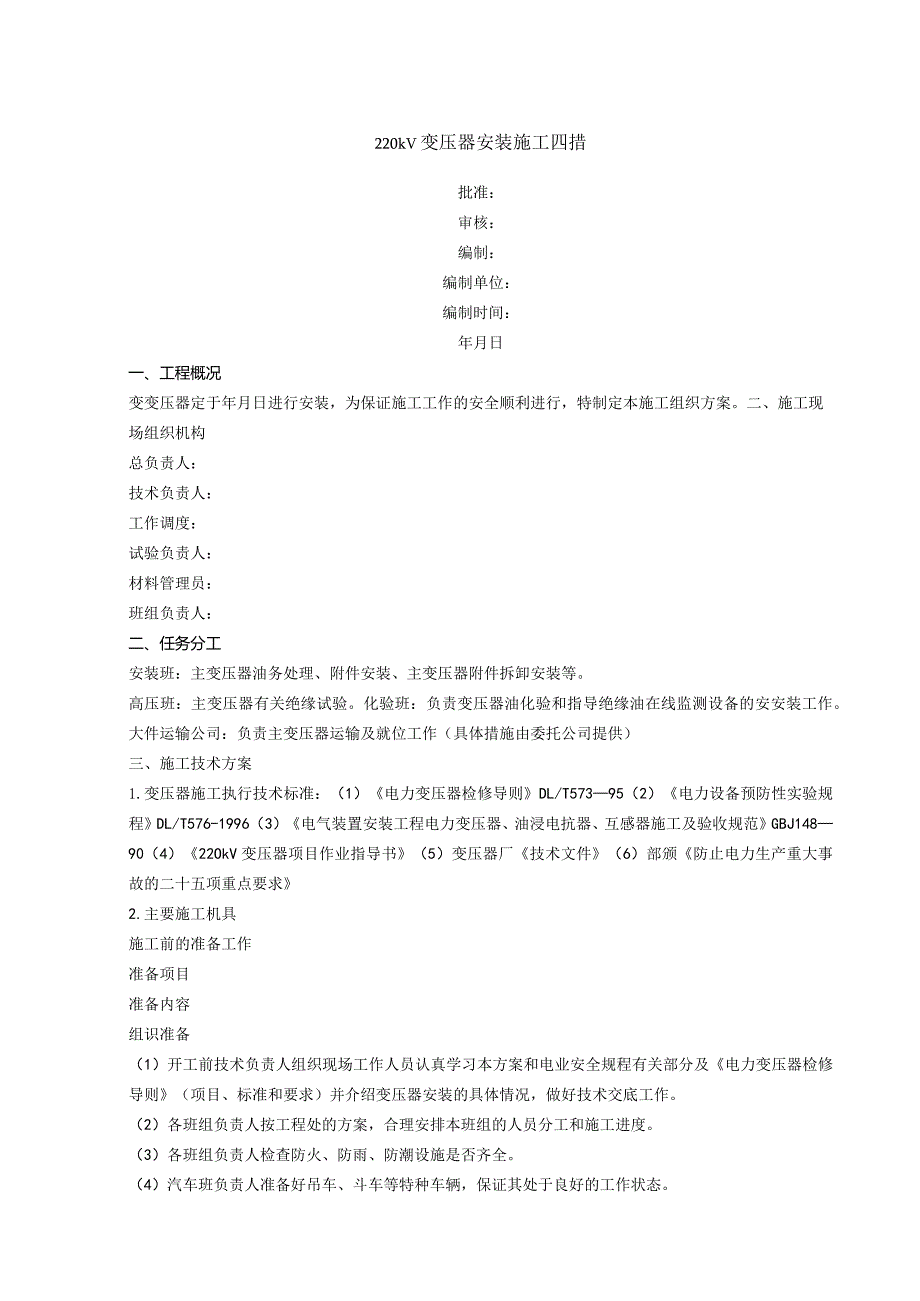 220kV变压器安装施工措施课件.docx_第1页