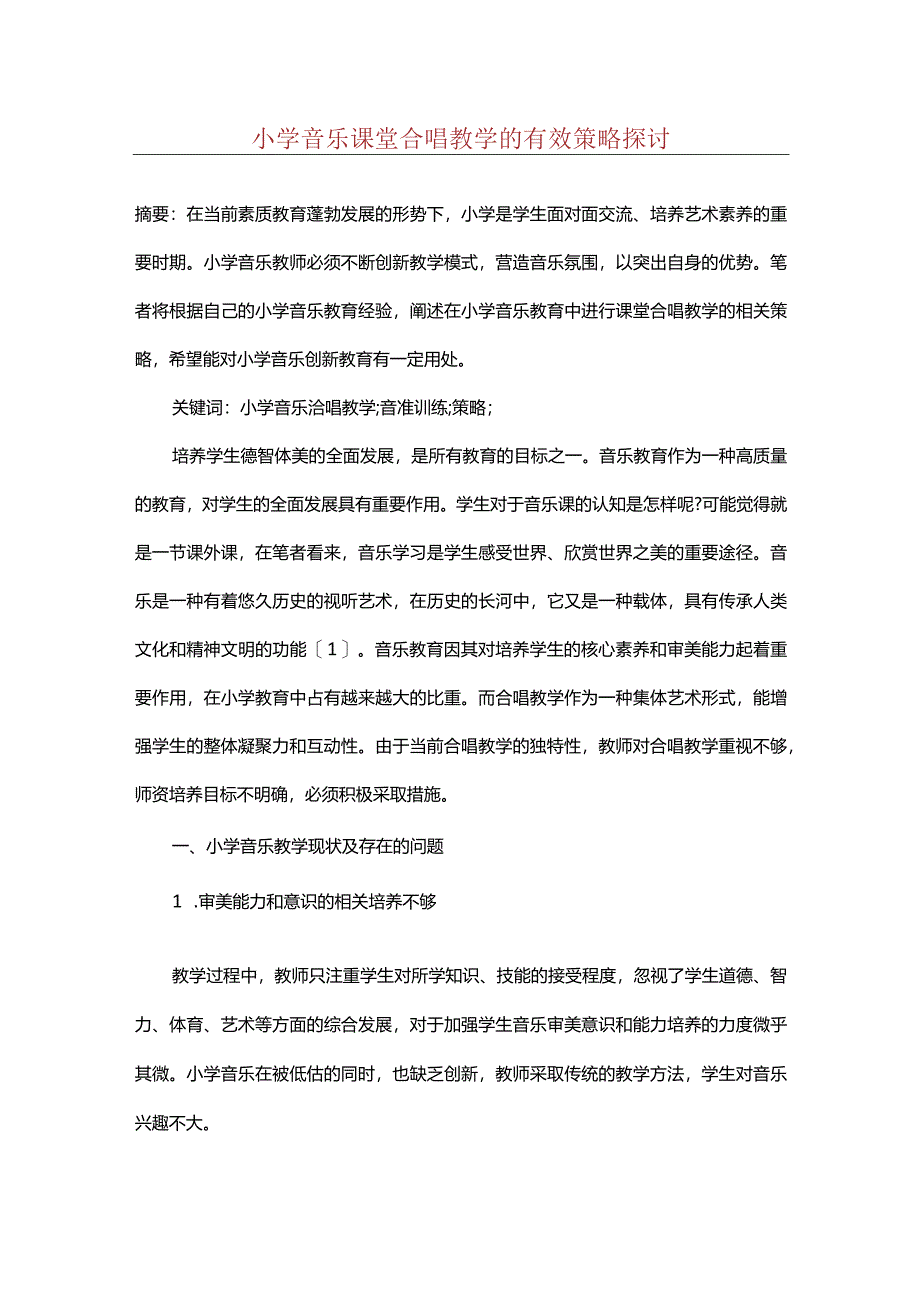 小学音乐课堂合唱教学的有效策略探讨.docx_第1页