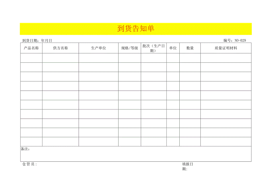 到货告知单模板.docx_第1页