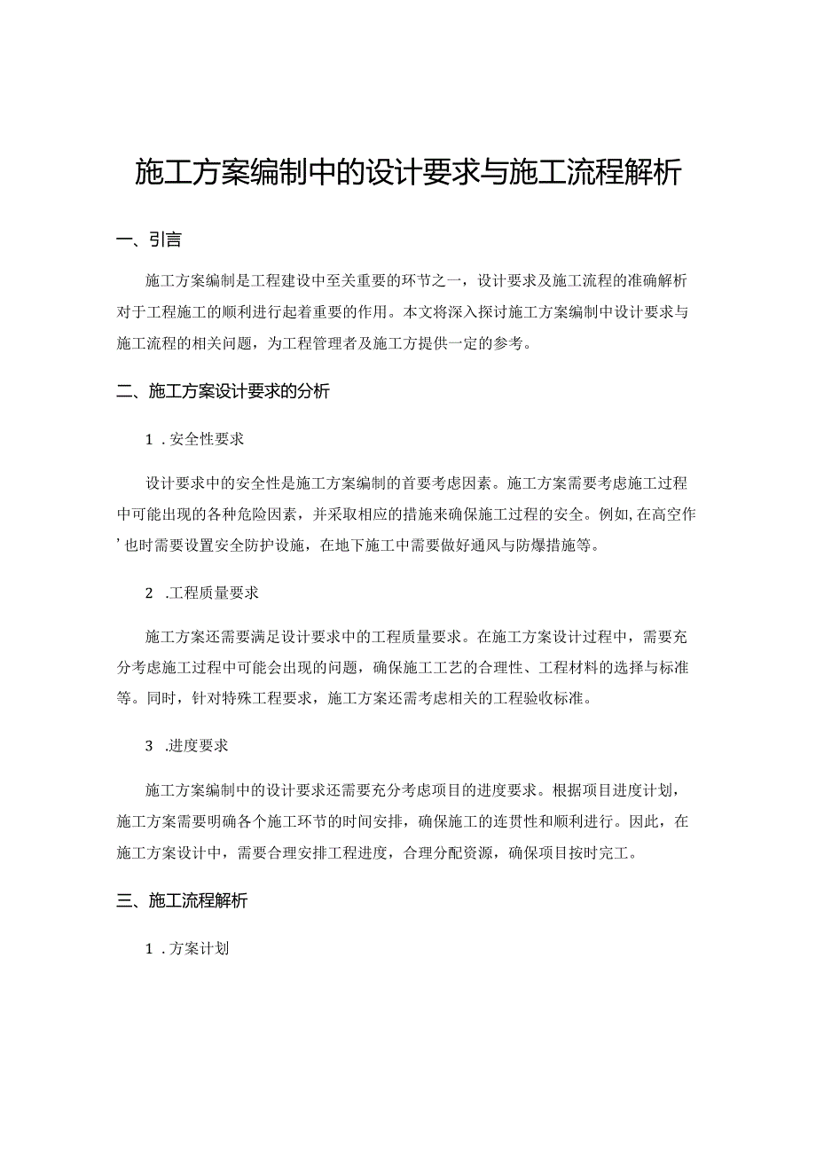 施工方案编制中的设计要求与施工流程解析.docx_第1页