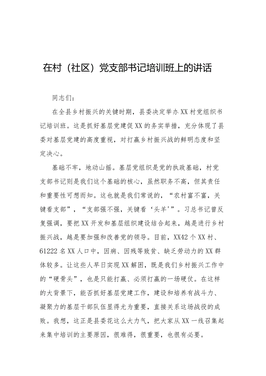 在村（社区）党支部书记培训班上的讲话.docx_第1页