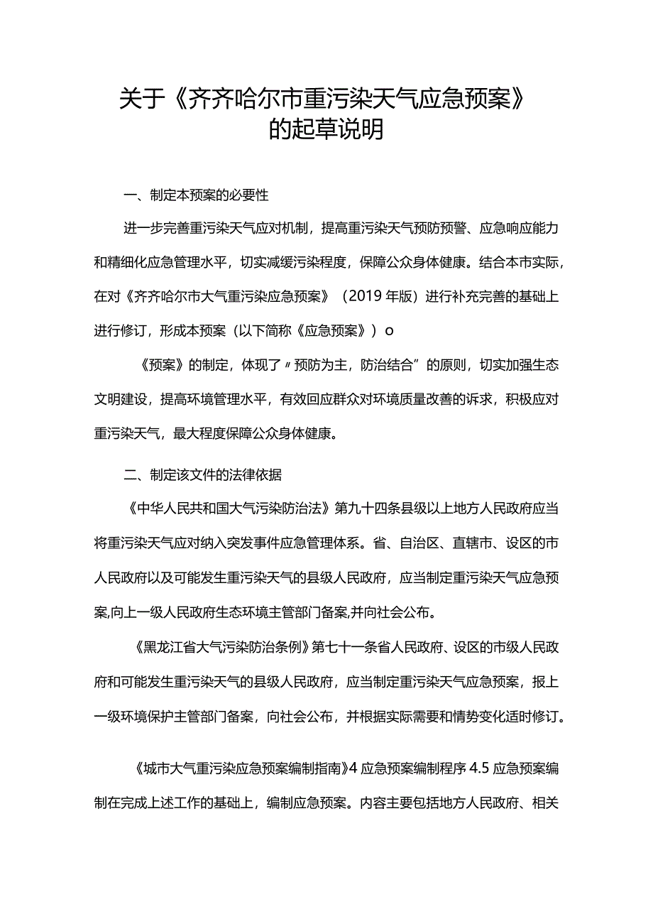 齐齐哈尔市重污染天气应急预案编制说明.docx_第1页