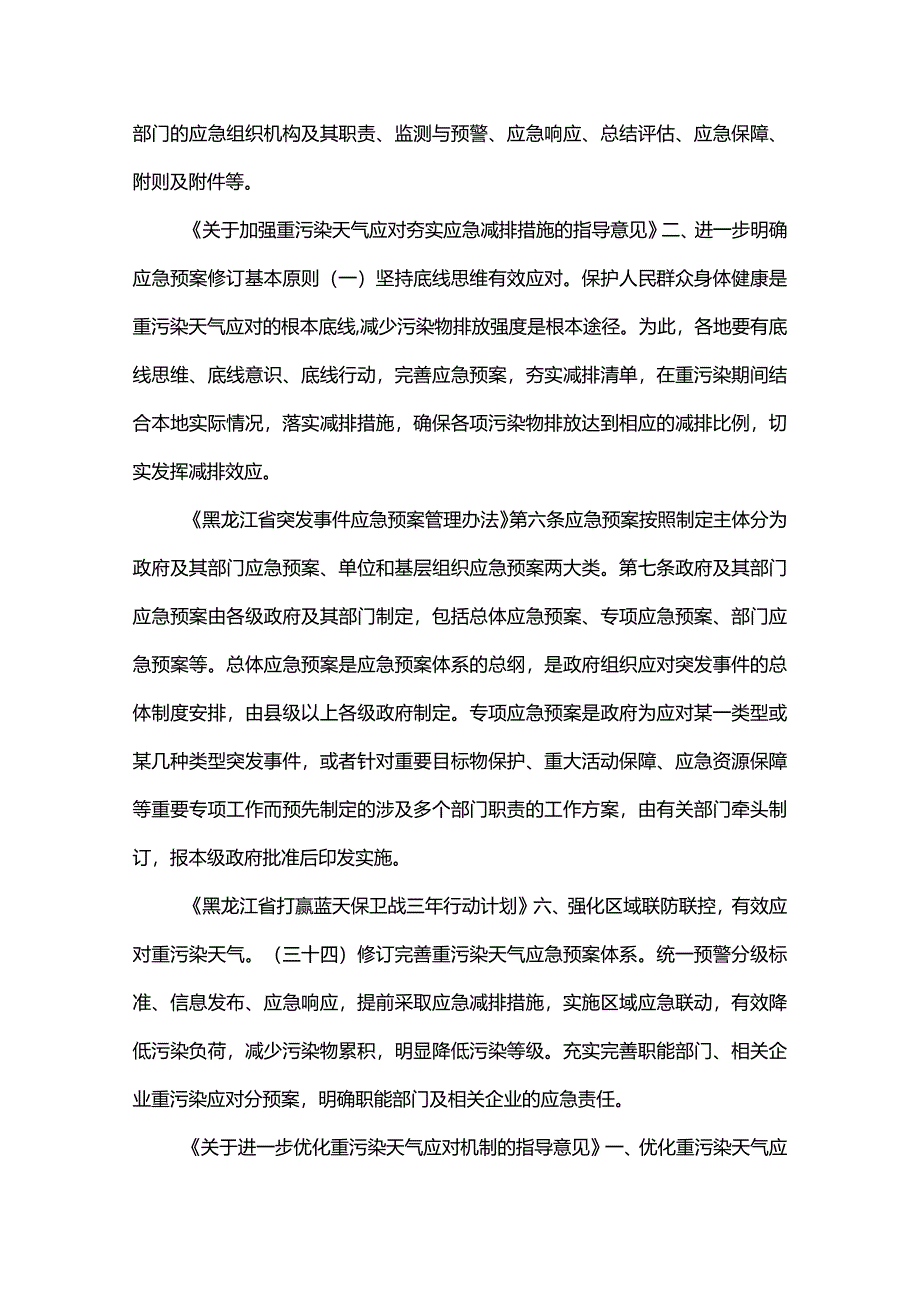 齐齐哈尔市重污染天气应急预案编制说明.docx_第2页