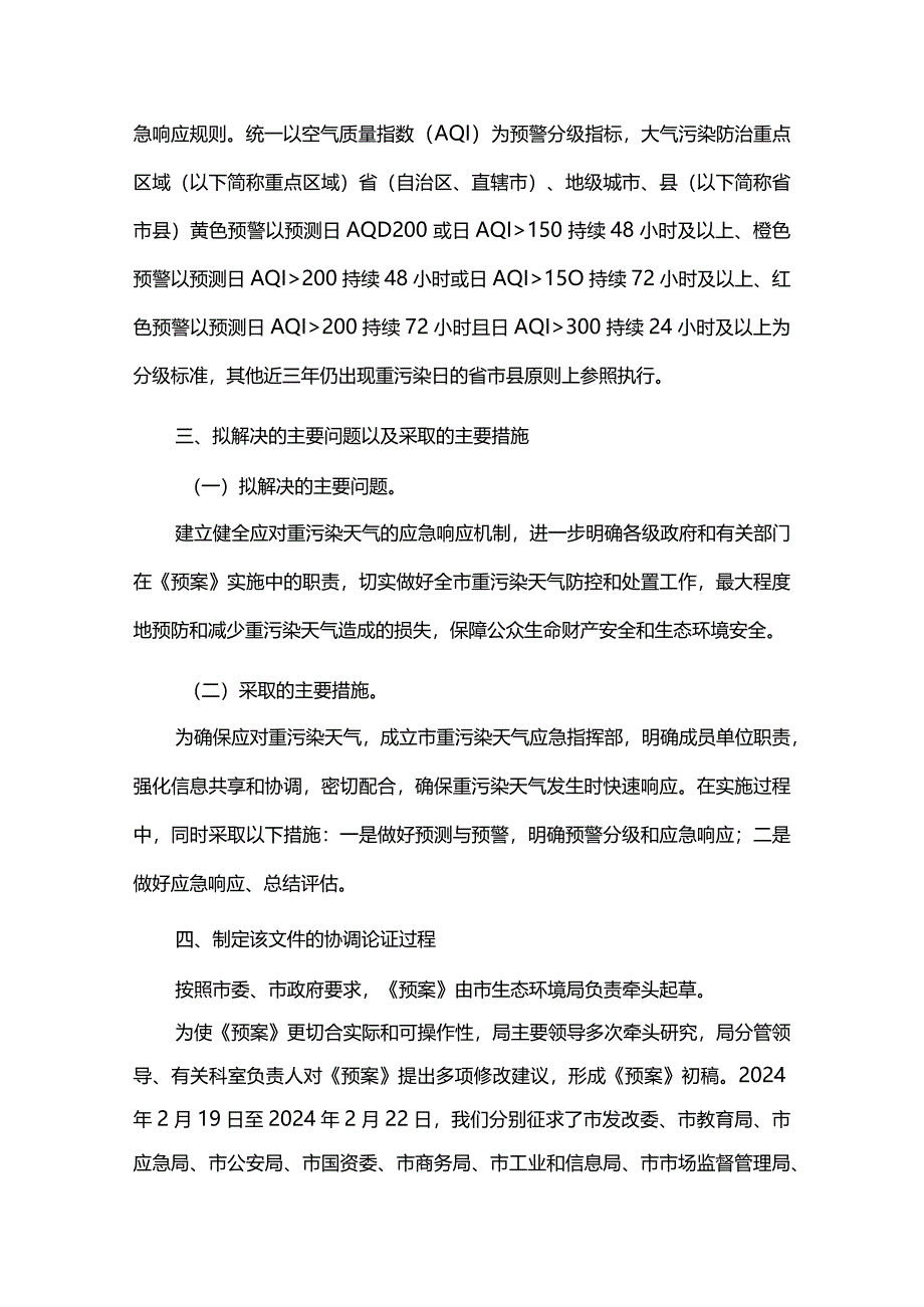 齐齐哈尔市重污染天气应急预案编制说明.docx_第3页