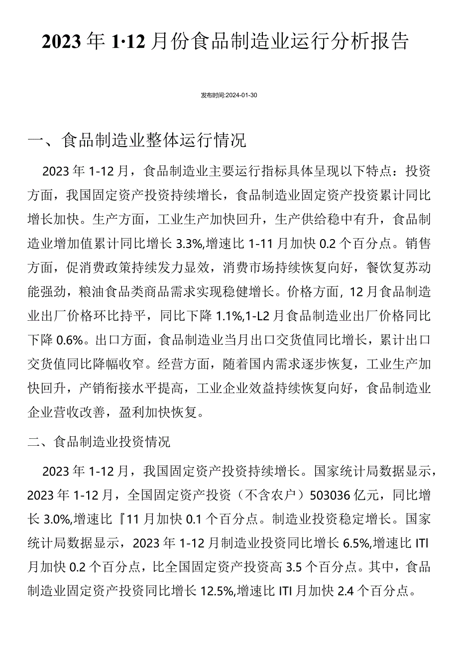 2023年1-12月份食品制造业运行分析报告.docx_第1页