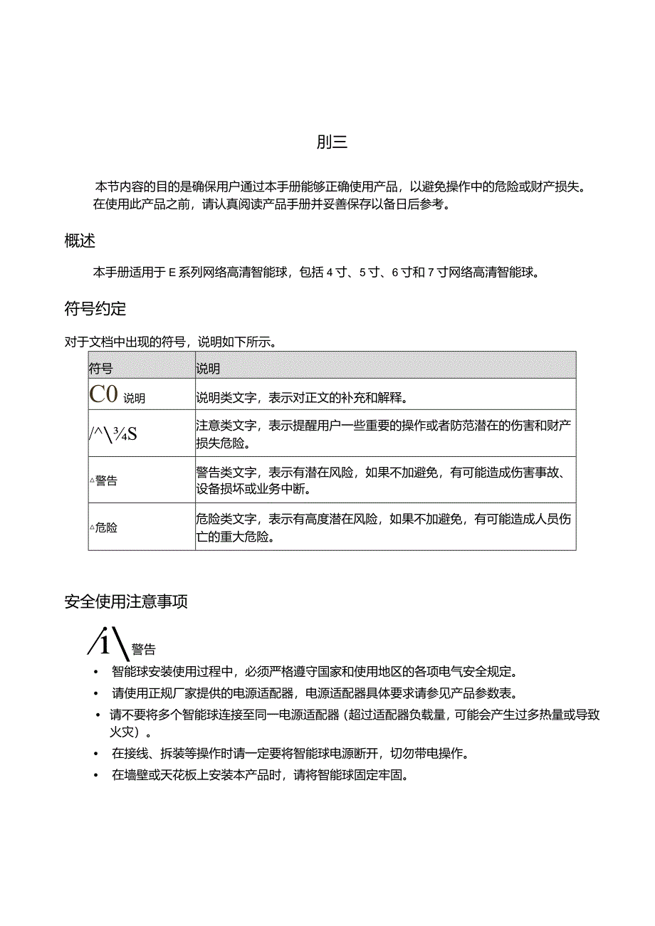 2023版E系列网络高清智能球使用指南.docx_第2页