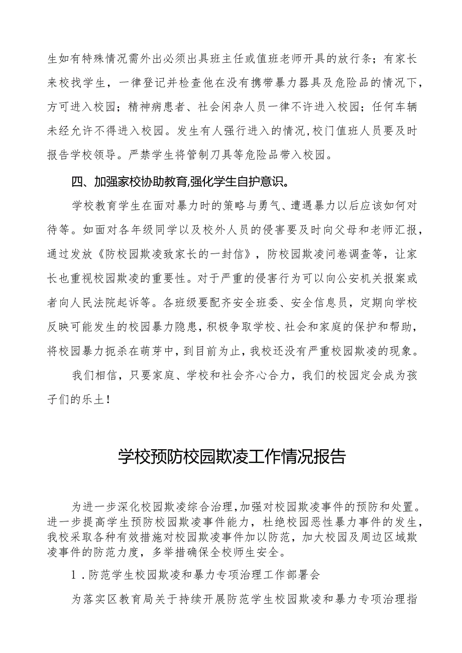 2024年学校预防校园欺凌工作总结7篇.docx_第2页