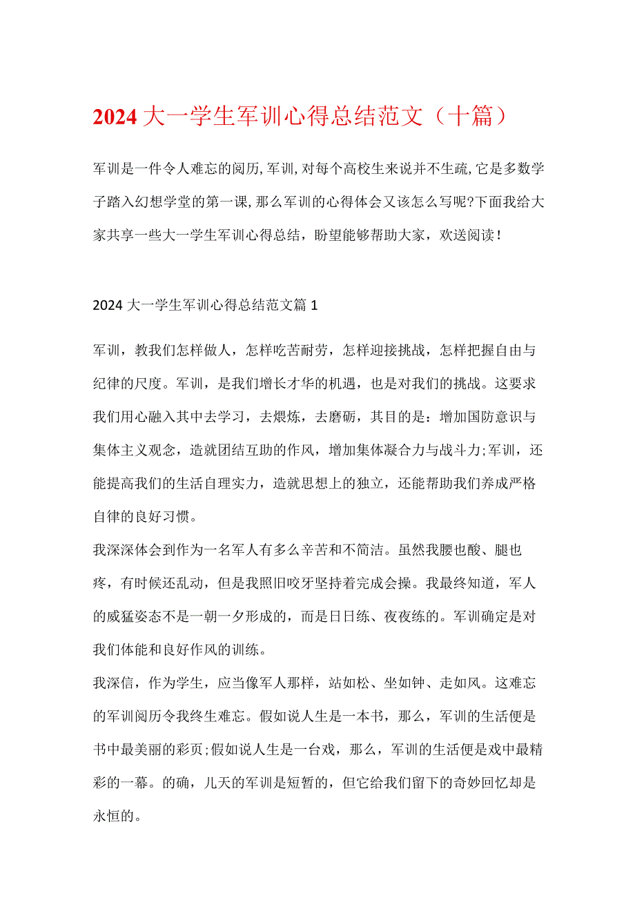 2024大一学生军训心得总结范文（十篇）.docx_第1页