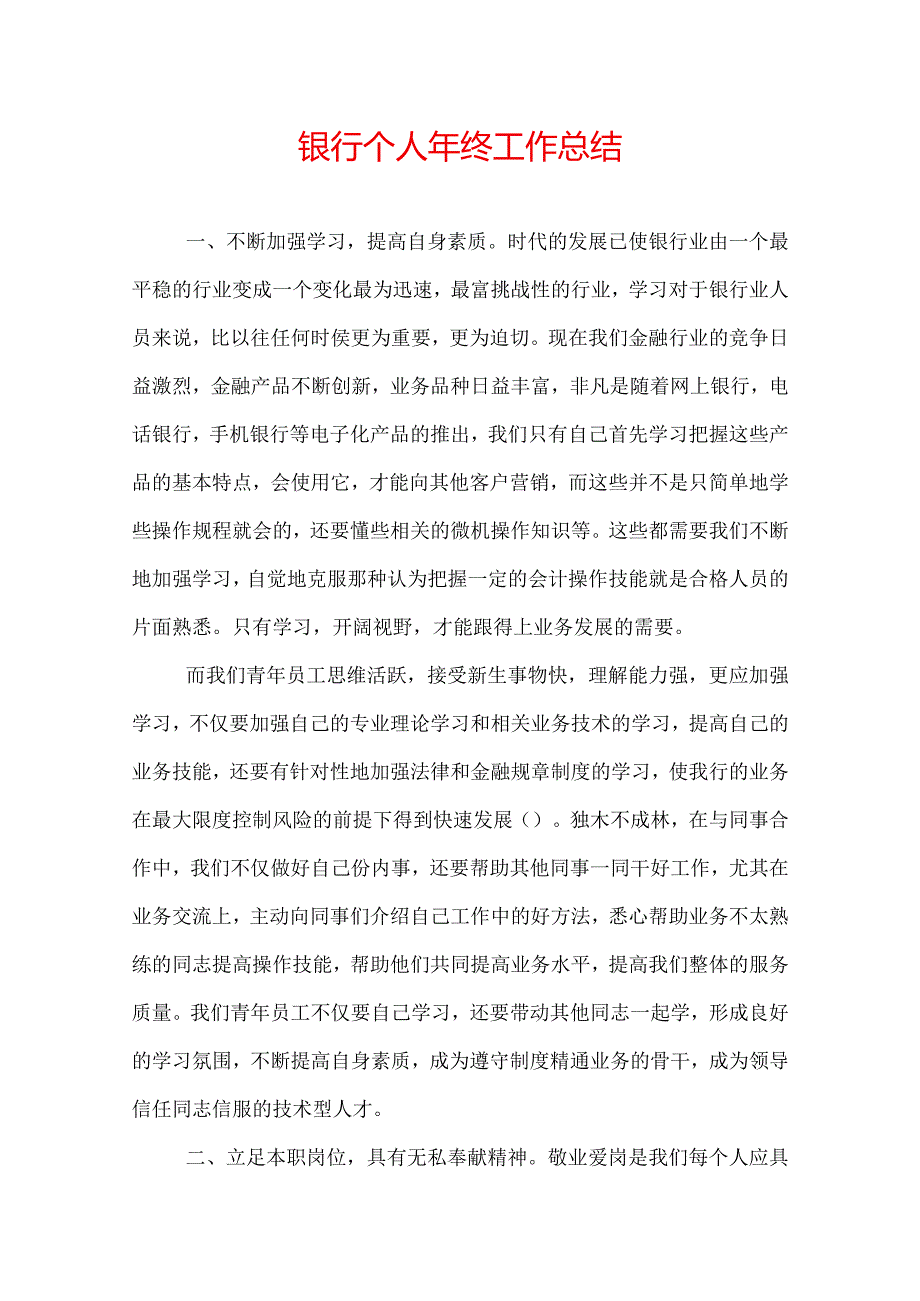 银行个人年终工作总结.docx_第1页