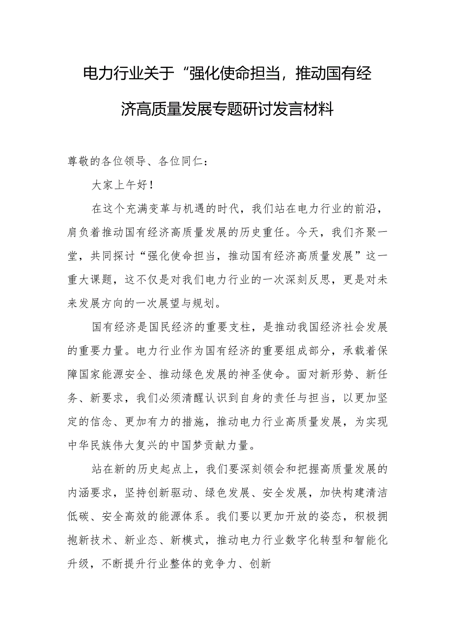 电力行业关于“强化使命担当推动国有经济高质量发展”专题研讨发言材料.docx_第1页