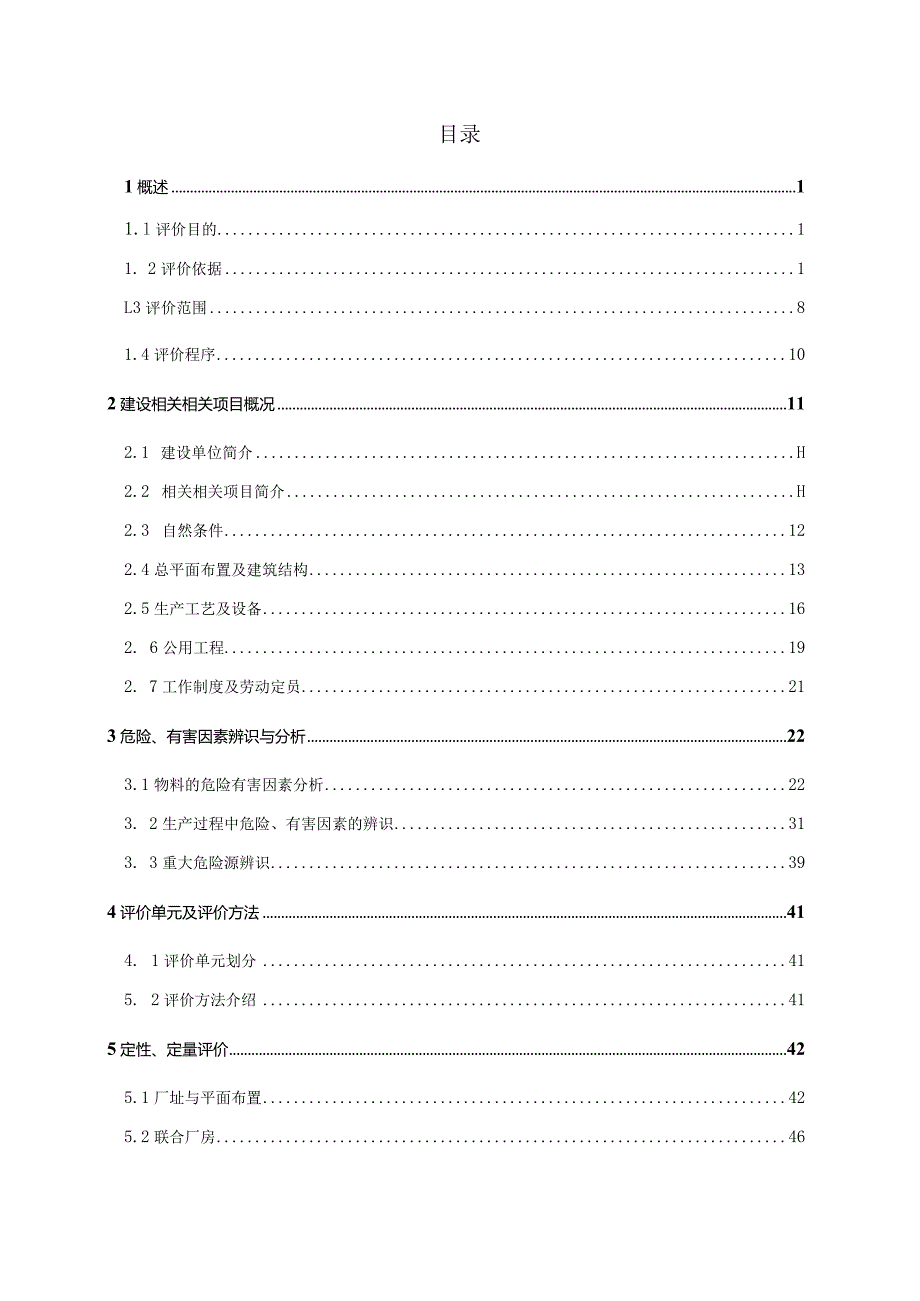 XX企业项目安全验收评价报告.docx_第2页