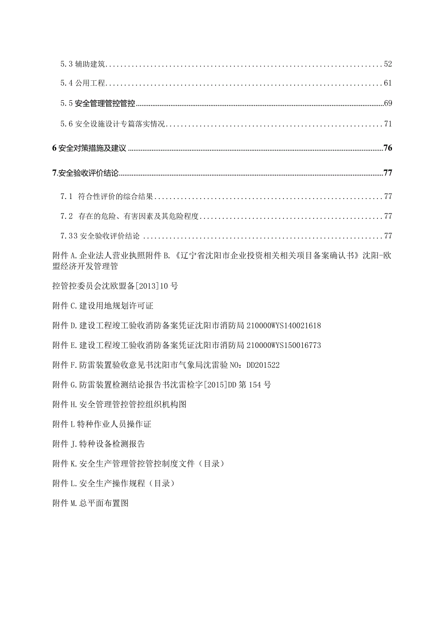 XX企业项目安全验收评价报告.docx_第3页