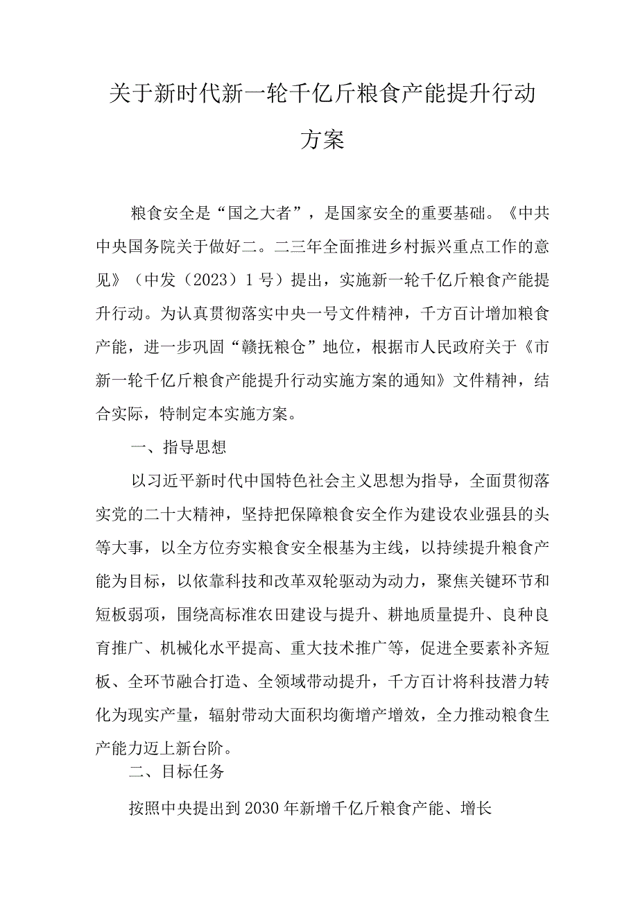 关于新时代新一轮千亿斤粮食产能提升行动方案.docx_第1页